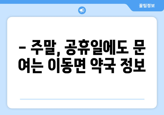 경기도 포천시 이동면 24시간 토요일 일요일 휴일 공휴일 야간 약국