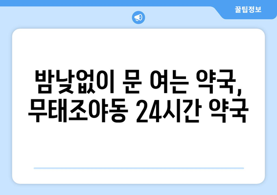 대구시 북구 무태조야동 24시간 토요일 일요일 휴일 공휴일 야간 약국