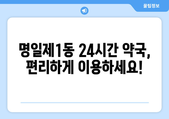 서울시 강동구 명일제1동 24시간 토요일 일요일 휴일 공휴일 야간 약국