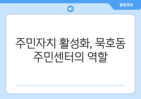 강원도 동해시 묵호동 주민센터 행정복지센터 주민자치센터 동사무소 면사무소 전화번호 위치