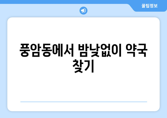 광주시 서구 풍암동 24시간 토요일 일요일 휴일 공휴일 야간 약국