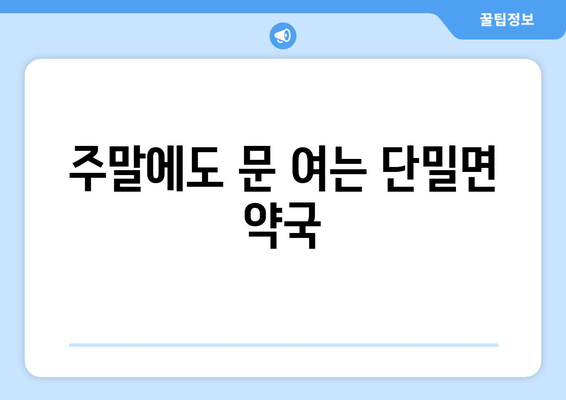 경상북도 의성군 단밀면 24시간 토요일 일요일 휴일 공휴일 야간 약국