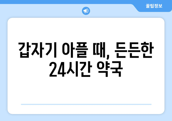 전라남도 목포시 죽교동 24시간 토요일 일요일 휴일 공휴일 야간 약국