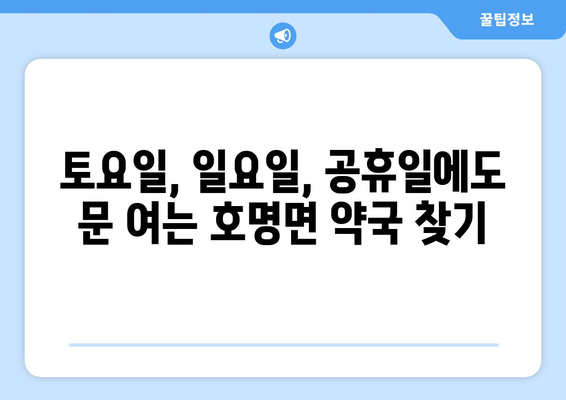 경상북도 예천군 호명면 24시간 토요일 일요일 휴일 공휴일 야간 약국