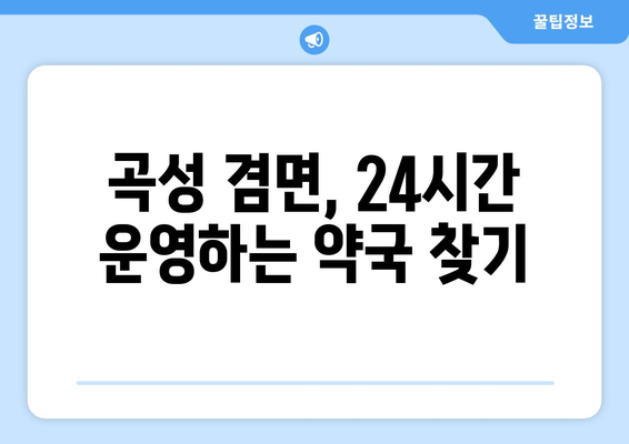 전라남도 곡성군 겸면 24시간 토요일 일요일 휴일 공휴일 야간 약국