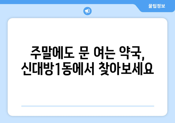 서울시 동작구 신대방제1동 24시간 토요일 일요일 휴일 공휴일 야간 약국