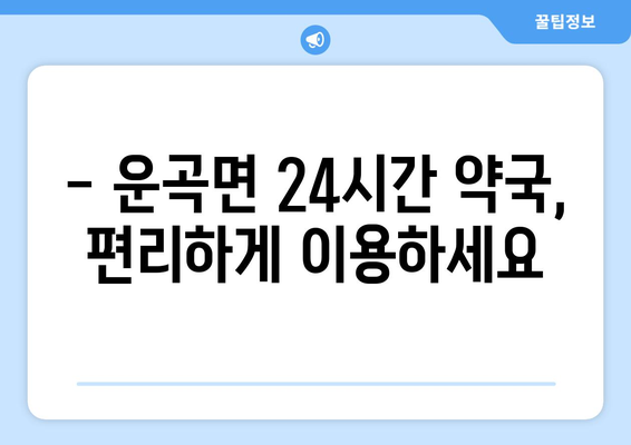 충청남도 청양군 운곡면 24시간 토요일 일요일 휴일 공휴일 야간 약국