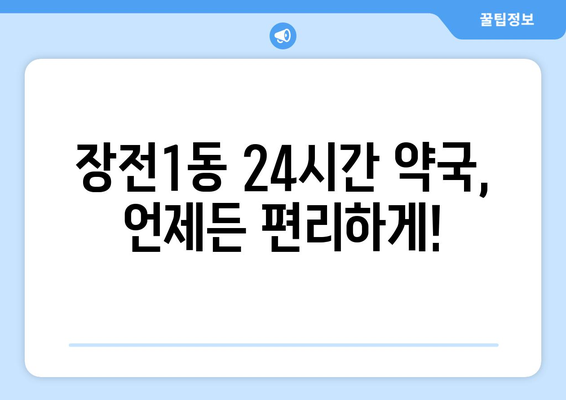 부산시 금정구 장전1동 24시간 토요일 일요일 휴일 공휴일 야간 약국