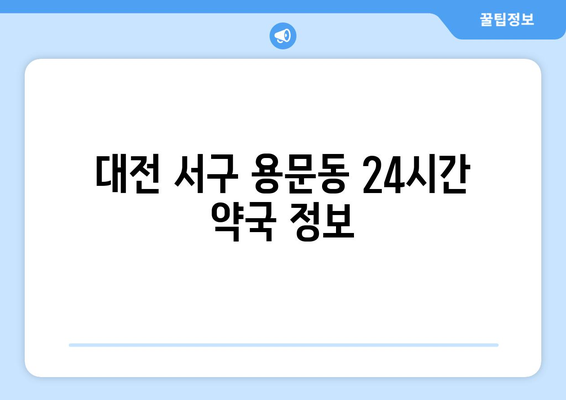 대전시 서구 용문동 24시간 토요일 일요일 휴일 공휴일 야간 약국