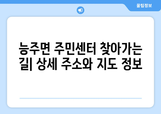 전라남도 화순군 능주면 주민센터 행정복지센터 주민자치센터 동사무소 면사무소 전화번호 위치