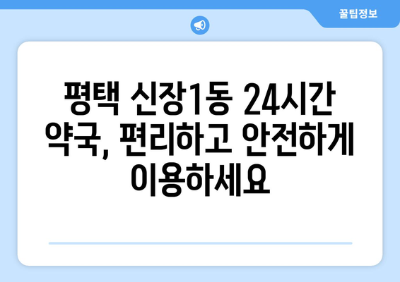 경기도 평택시 신장1동 24시간 토요일 일요일 휴일 공휴일 야간 약국