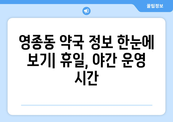 인천시 중구 영종동 24시간 토요일 일요일 휴일 공휴일 야간 약국