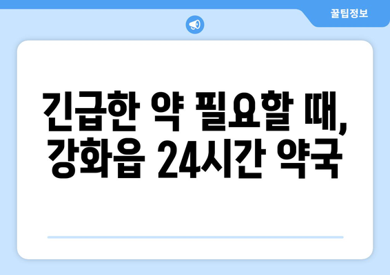 인천시 강화군 강화읍 24시간 토요일 일요일 휴일 공휴일 야간 약국