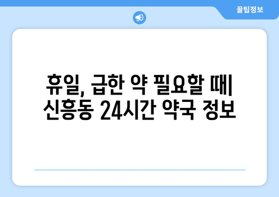 인천시 중구 신흥동 24시간 토요일 일요일 휴일 공휴일 야간 약국