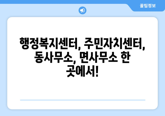 경기도 파주시 조리읍 주민센터 행정복지센터 주민자치센터 동사무소 면사무소 전화번호 위치