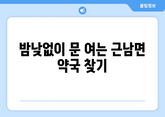 경상북도 울진군 근남면 24시간 토요일 일요일 휴일 공휴일 야간 약국