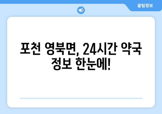 경기도 포천시 영북면 24시간 토요일 일요일 휴일 공휴일 야간 약국