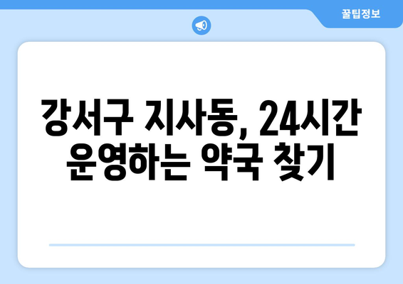 부산시 강서구 지사동 24시간 토요일 일요일 휴일 공휴일 야간 약국