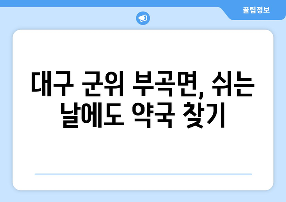 대구시 군위군 부곡면 24시간 토요일 일요일 휴일 공휴일 야간 약국