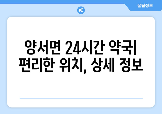 경기도 양평군 양서면 24시간 토요일 일요일 휴일 공휴일 야간 약국