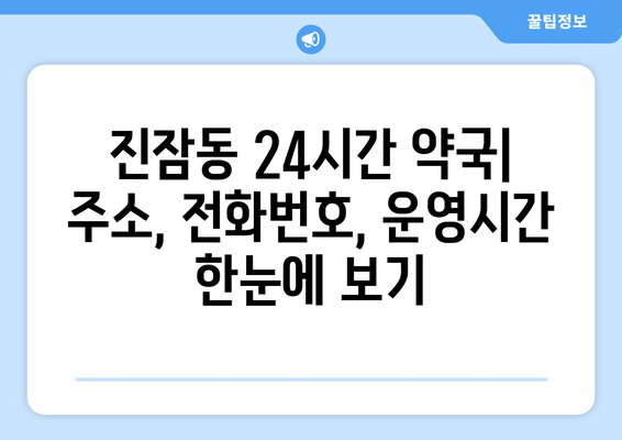 대전시 유성구 진잠동 24시간 토요일 일요일 휴일 공휴일 야간 약국