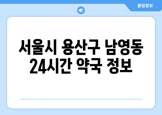 서울시 용산구 남영동 24시간 토요일 일요일 휴일 공휴일 야간 약국