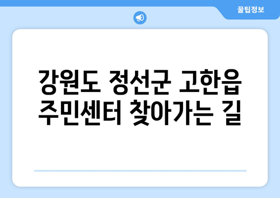 강원도 정선군 고한읍 주민센터 행정복지센터 주민자치센터 동사무소 면사무소 전화번호 위치