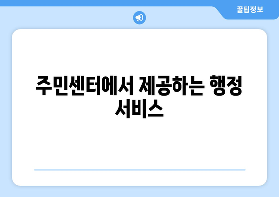 강원도 정선군 고한읍 주민센터 행정복지센터 주민자치센터 동사무소 면사무소 전화번호 위치