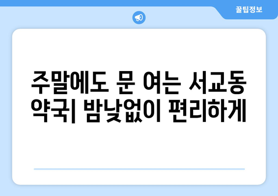 서울시 마포구 서교동 24시간 토요일 일요일 휴일 공휴일 야간 약국