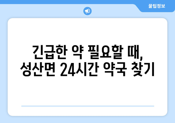 전라북도 군산시 성산면 24시간 토요일 일요일 휴일 공휴일 야간 약국