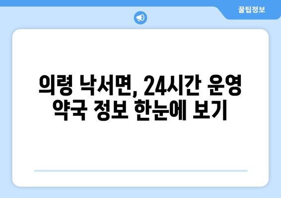 경상남도 의령군 낙서면 24시간 토요일 일요일 휴일 공휴일 야간 약국