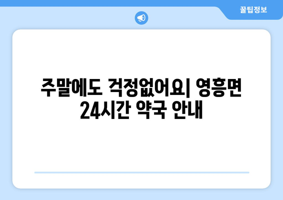 인천시 옹진군 영흥면 24시간 토요일 일요일 휴일 공휴일 야간 약국