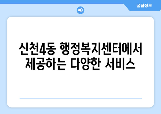 대구시 동구 신천4동 주민센터 행정복지센터 주민자치센터 동사무소 면사무소 전화번호 위치