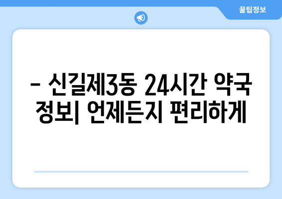 서울시 영등포구 신길제3동 24시간 토요일 일요일 휴일 공휴일 야간 약국