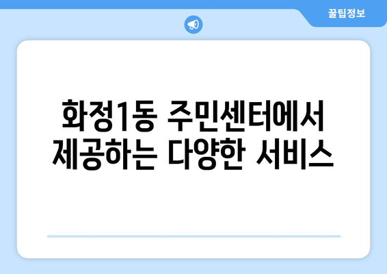 광주시 서구 화정1동 주민센터 행정복지센터 주민자치센터 동사무소 면사무소 전화번호 위치