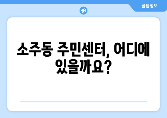 경상남도 양산시 소주동 주민센터 행정복지센터 주민자치센터 동사무소 면사무소 전화번호 위치