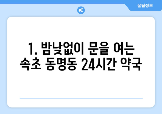 강원도 속초시 동명동 24시간 토요일 일요일 휴일 공휴일 야간 약국