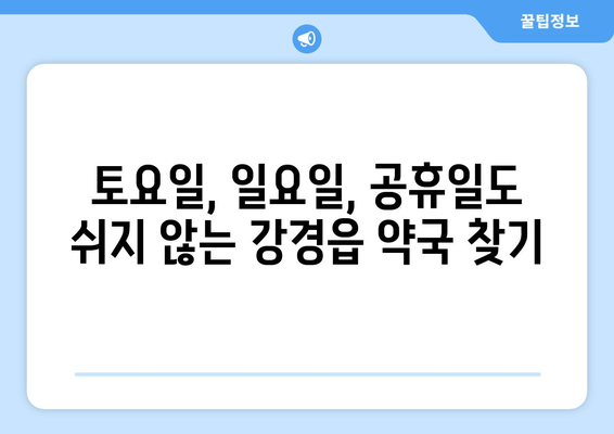 충청남도 논산시 강경읍 24시간 토요일 일요일 휴일 공휴일 야간 약국