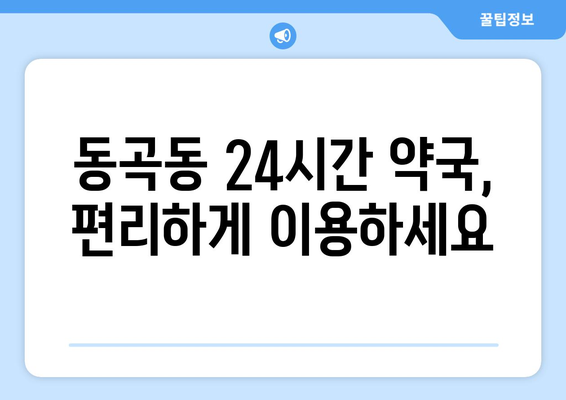 광주시 광산구 동곡동 24시간 토요일 일요일 휴일 공휴일 야간 약국