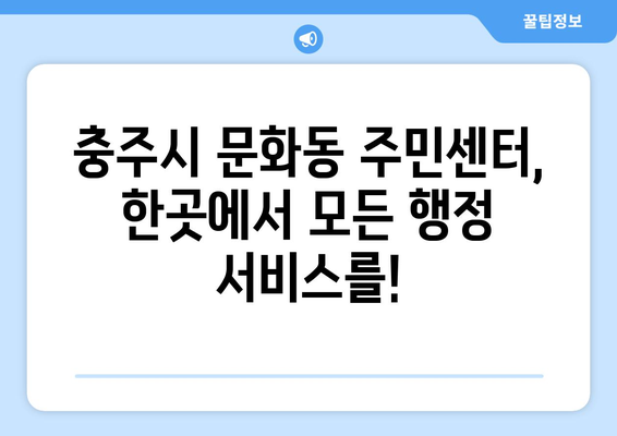 충청북도 충주시 문화동 주민센터 행정복지센터 주민자치센터 동사무소 면사무소 전화번호 위치