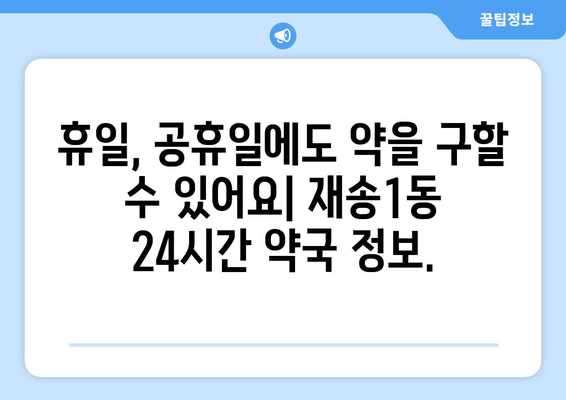 부산시 해운대구 재송1동 24시간 토요일 일요일 휴일 공휴일 야간 약국