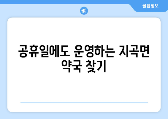 경상남도 함양군 지곡면 24시간 토요일 일요일 휴일 공휴일 야간 약국