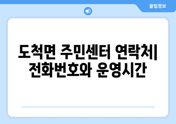 경기도 광주시 도척면 주민센터 행정복지센터 주민자치센터 동사무소 면사무소 전화번호 위치