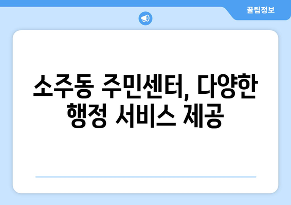 경상남도 양산시 소주동 주민센터 행정복지센터 주민자치센터 동사무소 면사무소 전화번호 위치