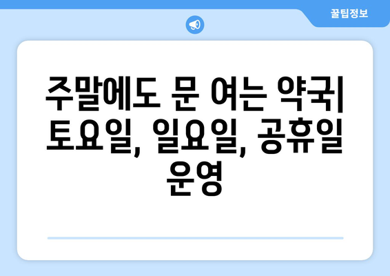 강원도 철원군 철원읍 24시간 토요일 일요일 휴일 공휴일 야간 약국