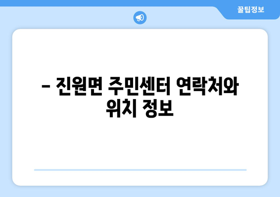 전라남도 장성군 진원면 주민센터 행정복지센터 주민자치센터 동사무소 면사무소 전화번호 위치