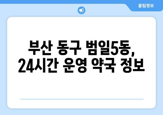 부산시 동구 범일5동 24시간 토요일 일요일 휴일 공휴일 야간 약국