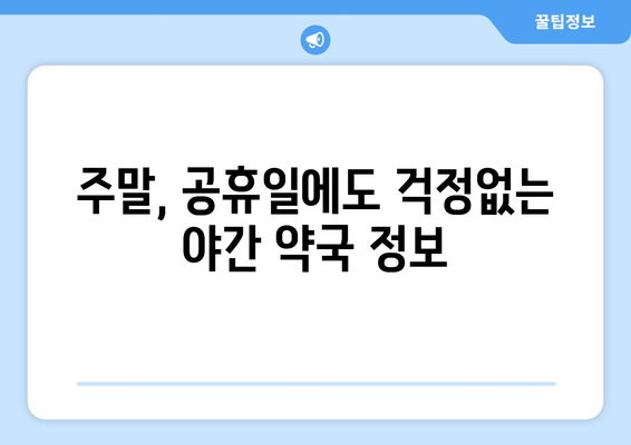 인천시 계양구 계산4동 24시간 토요일 일요일 휴일 공휴일 야간 약국