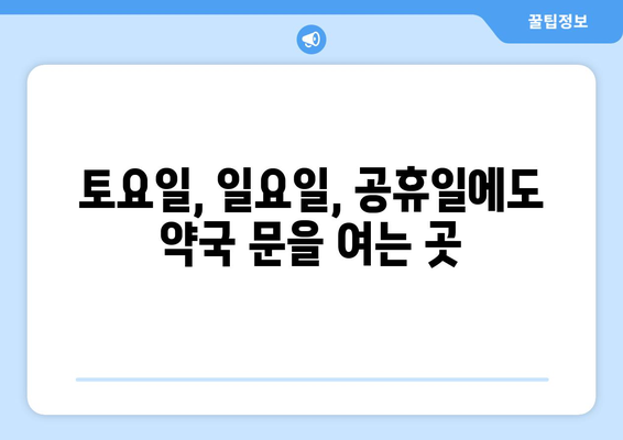 강원도 원주시 부론면 24시간 토요일 일요일 휴일 공휴일 야간 약국