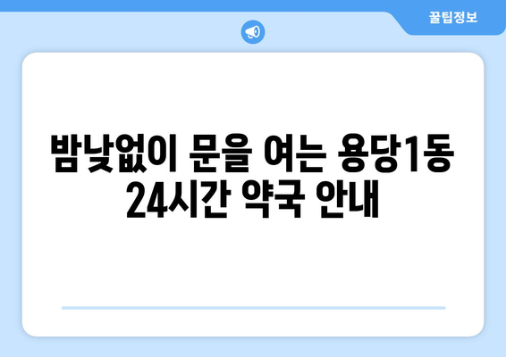 전라남도 목포시 용당1동 24시간 토요일 일요일 휴일 공휴일 야간 약국